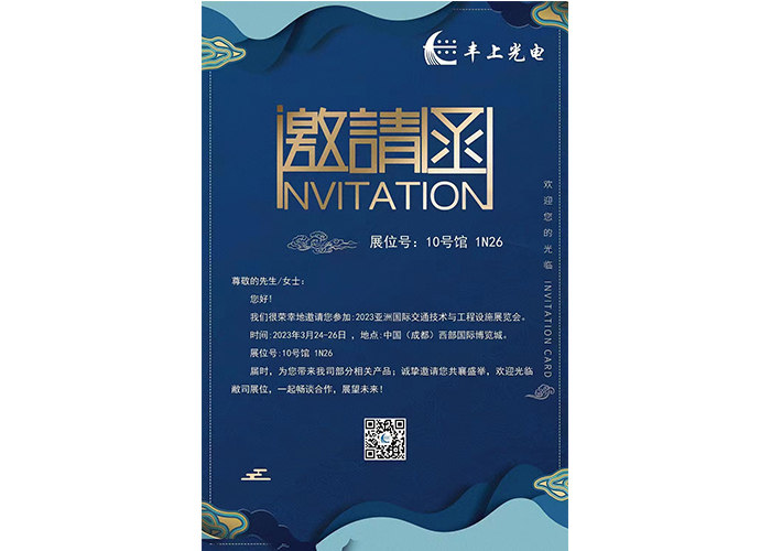 2023亚洲国际交通技术与工程设施展览会邀请函