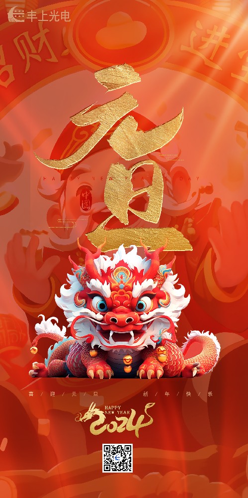 喜迎元旦丨丰上光电祝您所愿皆“元”满，带着满满的期待奔赴下一年
