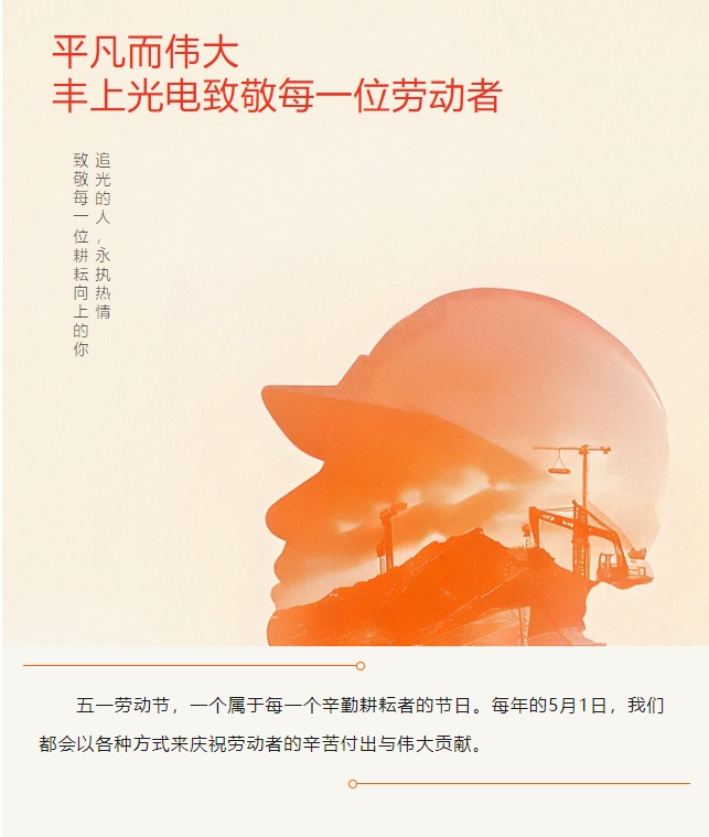 丰上光电——2024年五一劳动节放假通知