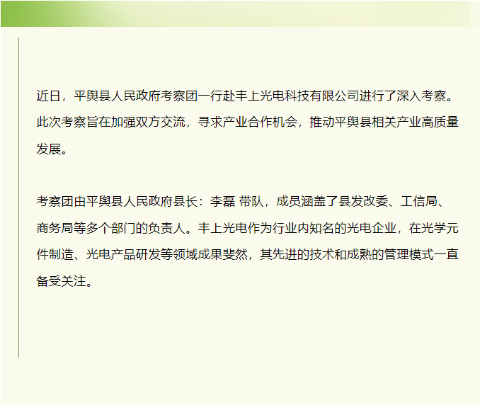 平舆县人民政府赴丰上光电考察：共探产业发展新契机！