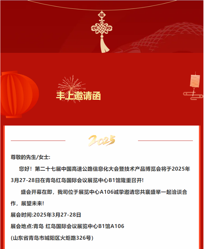 丰上光电邀您共赴二十七届中国高速公路信息化大会暨技术产品博览会