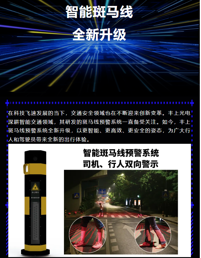 丰上智能斑马线预警系统全新升级，为出行安全再添保障！