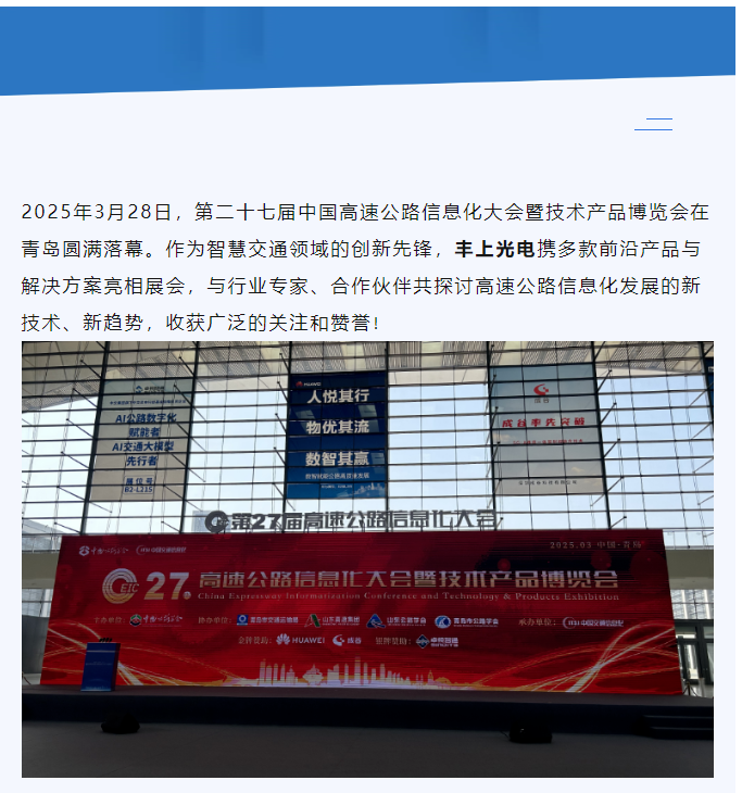 聚焦智慧高速，共话行业未来——丰上光电参展第二十七届高速公路信息化大会圆满落幕！