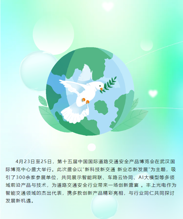 丰上光电闪耀第十五届中国国际道路交通安全产品博览会，圆满收官！