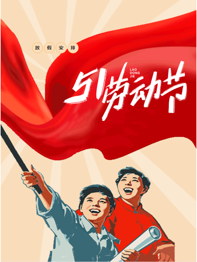 五一假期开启，丰上光电邀您共赴美好假期！