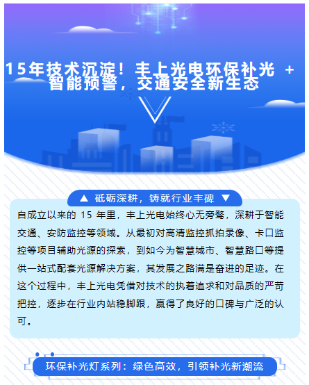 15年技术沉淀！丰上光电环保补光 + 智能预警，交通安全新生态