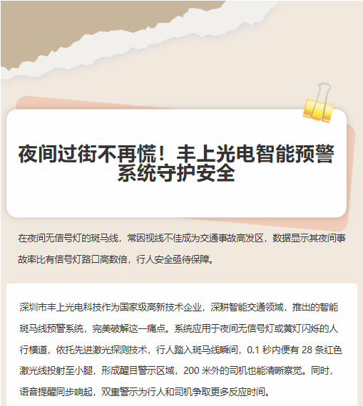 夜间过街不再慌！丰上光电智能预警系统守护安全