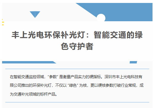 丰上光电环保补光灯：智能交通的绿色守护者